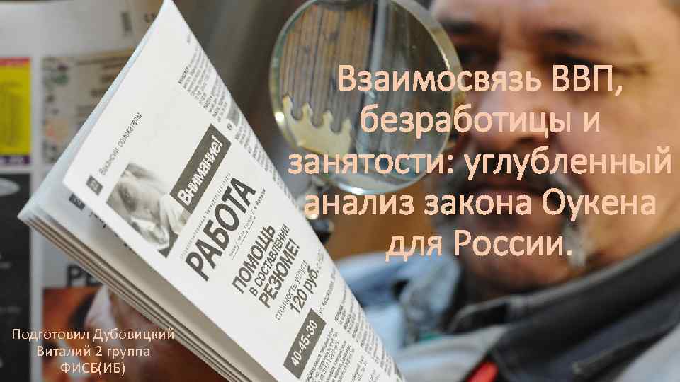 Взаимосвязь ВВП, безработицы и занятости: углубленный анализ закона Оукена для России. Подготовил Дубовицкий Виталий