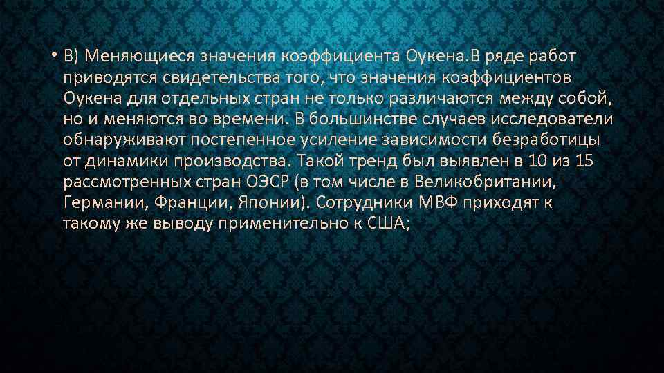  • В) Меняющиеся значения коэффициента Оукена. В ряде работ приводятся свидетельства того, что