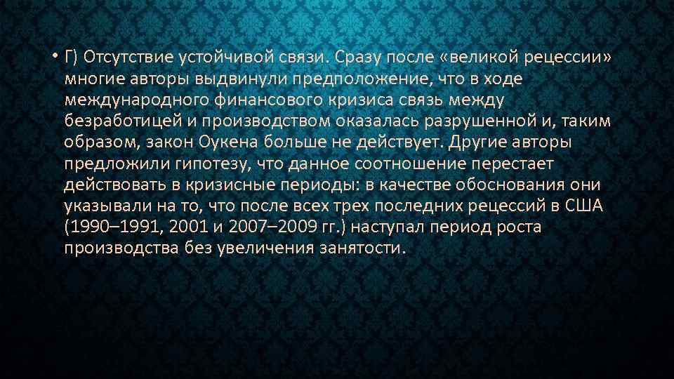  • Г) Отсутствие устойчивой связи. Сразу после «великой рецессии» многие авторы выдвинули предположение,