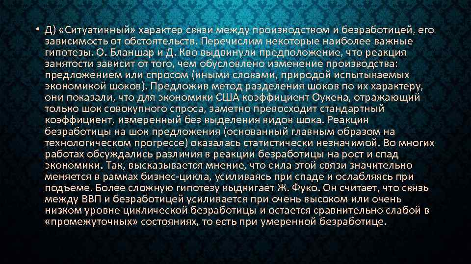  • Д) «Ситуативный» характер связи между производством и безработицей, его зависимость от обстоятельств.