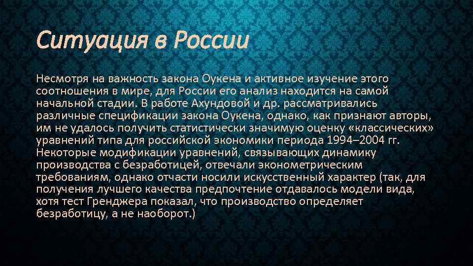 Ситуация в России Несмотря на важность закона Оукена и активное изучение этого соотношения в