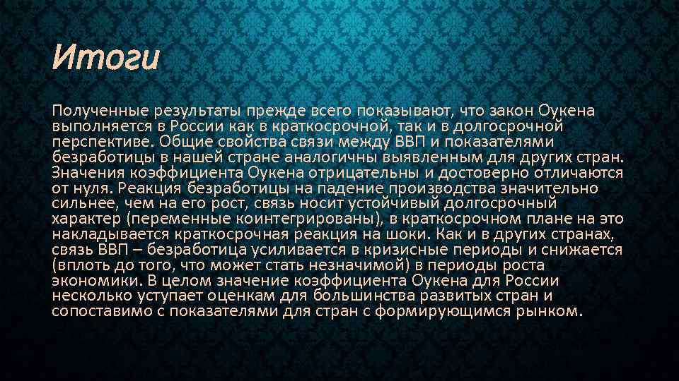 Итоги Полученные результаты прежде всего показывают, что закон Оукена выполняется в России как в