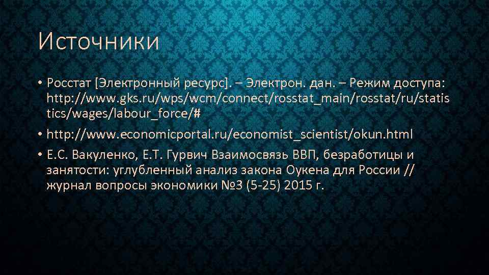 Источники • Росстат [Электронный ресурс]. – Электрон. дан. – Режим доступа: http: //www. gks.