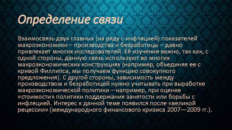 Определение связи Взаимосвязь двух главных (на ряду с инфляцией) показателей макроэкономики – производства и