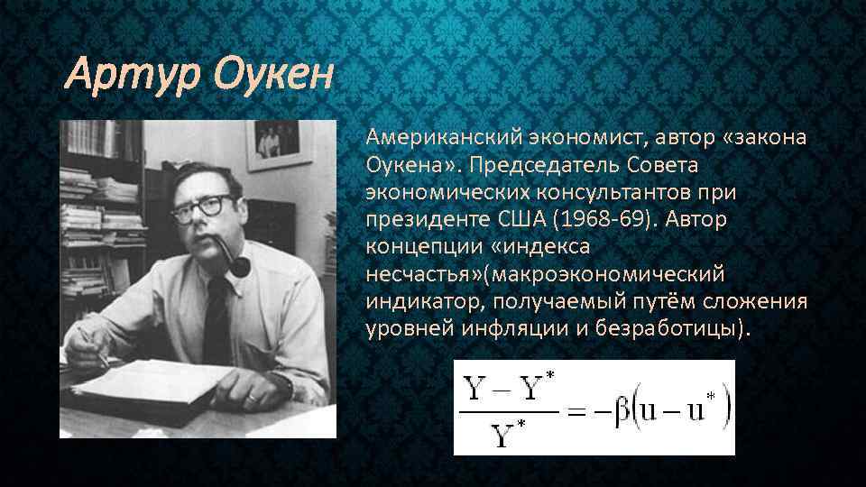 Автор закона. Артур Мелвин Оукен. Оукен экономист. Закон Артур Оукен. Артур Оукен фото.