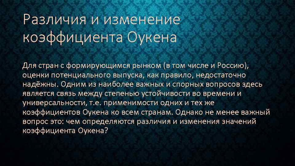 Различия и изменение коэффициента Оукена Для стран с формирующимся рынком (в том числе и
