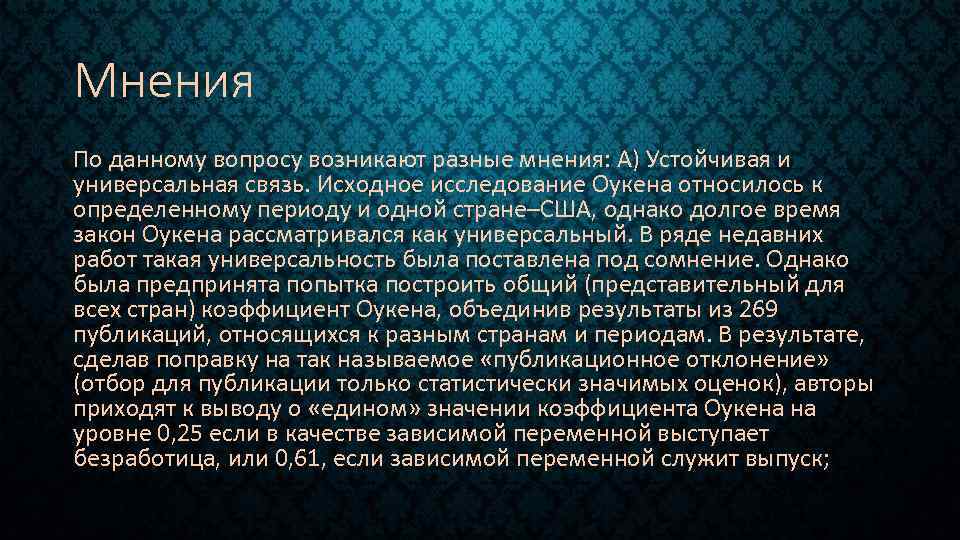Мнения По данному вопросу возникают разные мнения: А) Устойчивая и универсальная связь. Исходное исследование