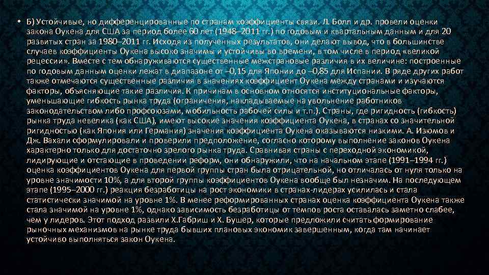  • Б) Устойчивые, но дифференцированные по странам коэффициенты связи. Л. Болл и др.