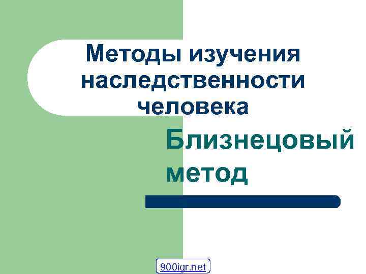 Методы изучения наследственности человека Близнецовый метод 900 igr. net 