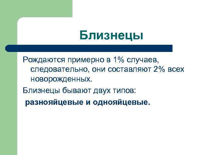 Близнецы Рождаются примерно в 1% случаев, следовательно, они составляют 2% всех новорожденных. Близнецы бывают