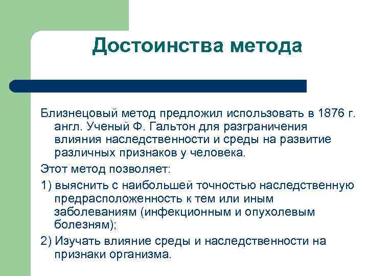 Достоинства метода Близнецовый метод предложил использовать в 1876 г. англ. Ученый Ф. Гальтон для