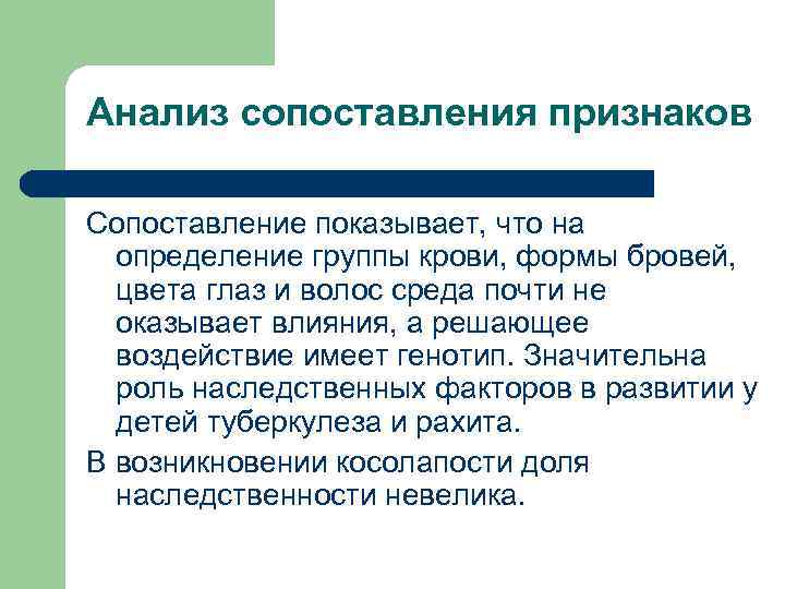 Анализ сопоставления признаков Сопоставление показывает, что на определение группы крови, формы бровей, цвета глаз