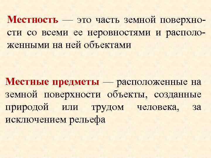 Местность — это часть земной поверхности со всеми ее неровностями и расположенными на ней