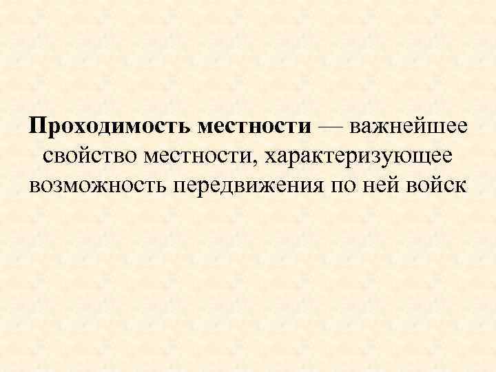 Проходимость местности — важнейшее свойство местности, характеризующее возможность передвижения по ней войск 