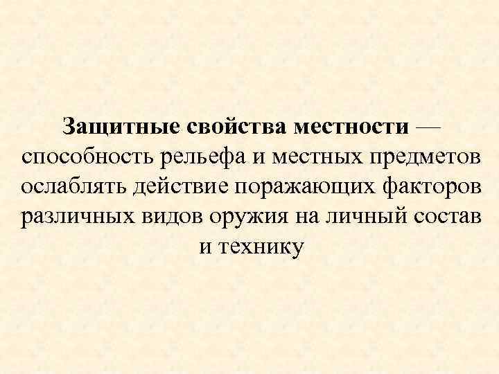 Свойства местности. Защитные свойства местности. Защитные и маскирующие свойства местности. Маскирующие свойства местности. Защитные свойства местности при ЧС.