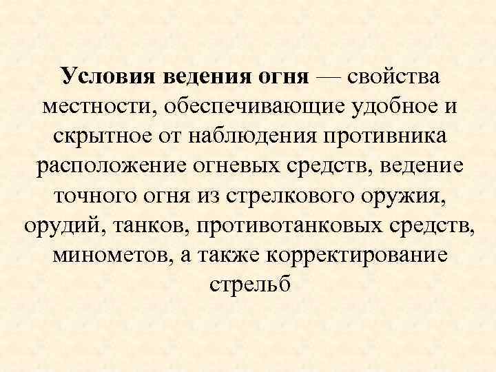 Условия ведения огня — свойства местности, обеспечивающие удобное и скрытное от наблюдения противника расположение