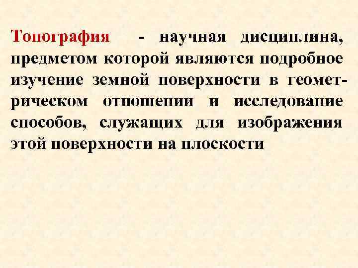 Топография - научная дисциплина, предметом которой являются подробное изучение земной поверхности в геометрическом отношении