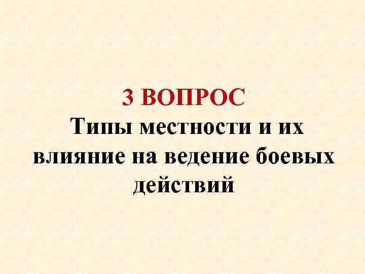 3 ВОПРОС Типы местности и их влияние на ведение боевых действий 