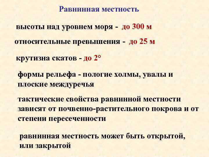 Равнинная местность высоты над уровнем моря - до 300 м относительные превышения - до