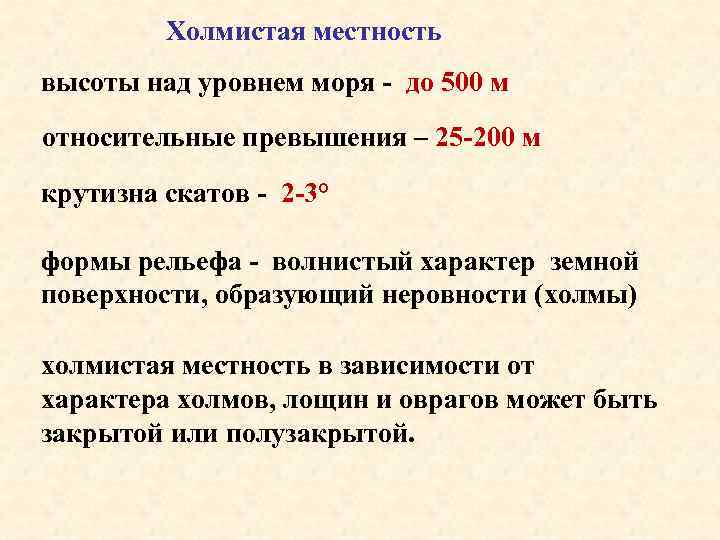 Холмистая местность высоты над уровнем моря - до 500 м относительные превышения – 25