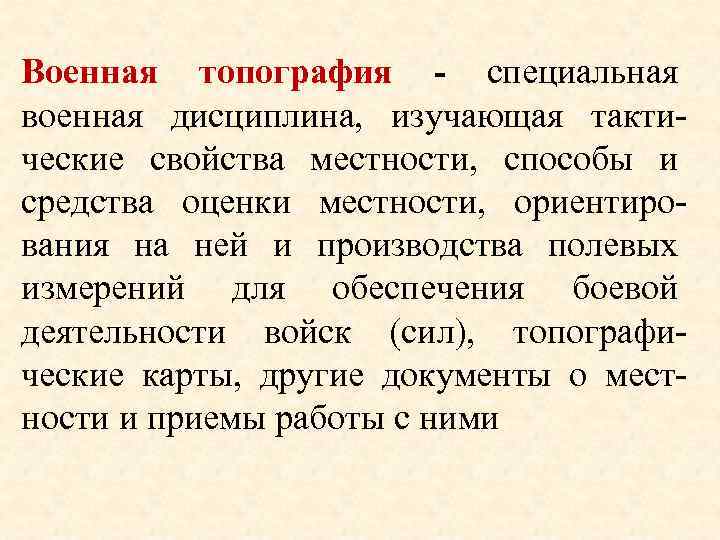 Военная топография - специальная военная дисциплина, изучающая тактические свойства местности, способы и средства оценки