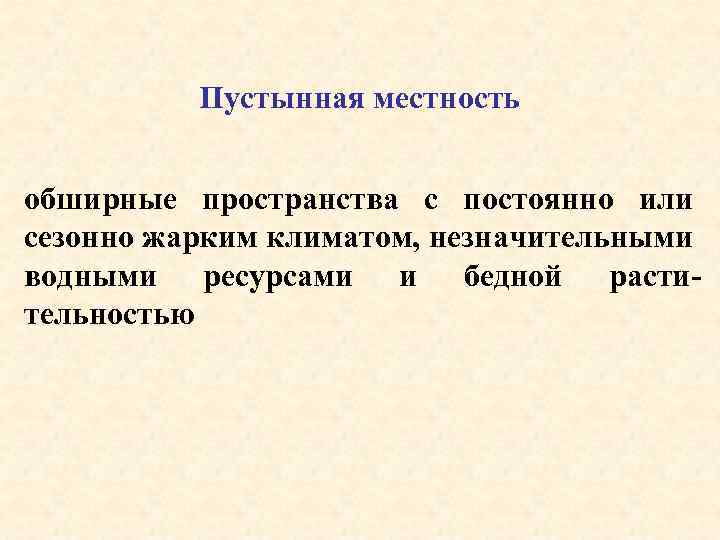 Пустынная местность обширные пространства с постоянно или сезонно жарким климатом, незначительными водными ресурсами и