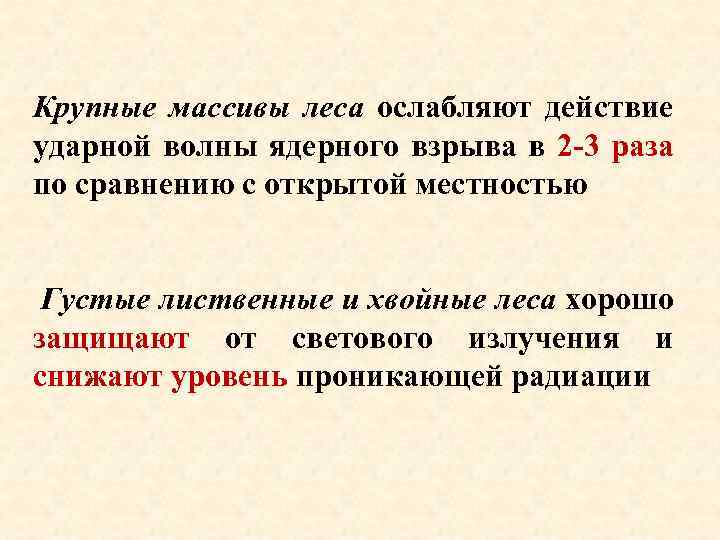 Крупные массивы леса ослабляют действие ударной волны ядерного взрыва в 2 -3 раза по