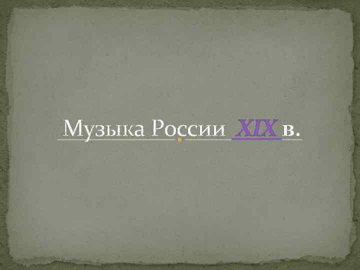 Музыка России XIX в. 
