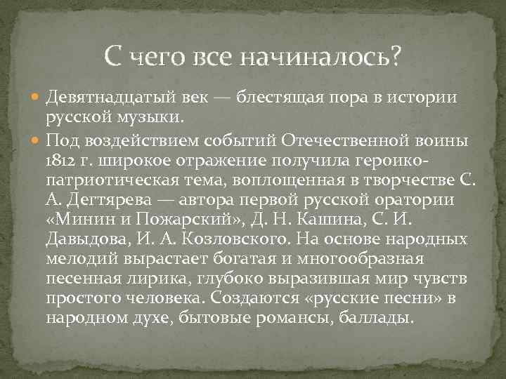 С чего все начиналось? Девятнадцатый век — блестящая пора в истории русской музыки. Под