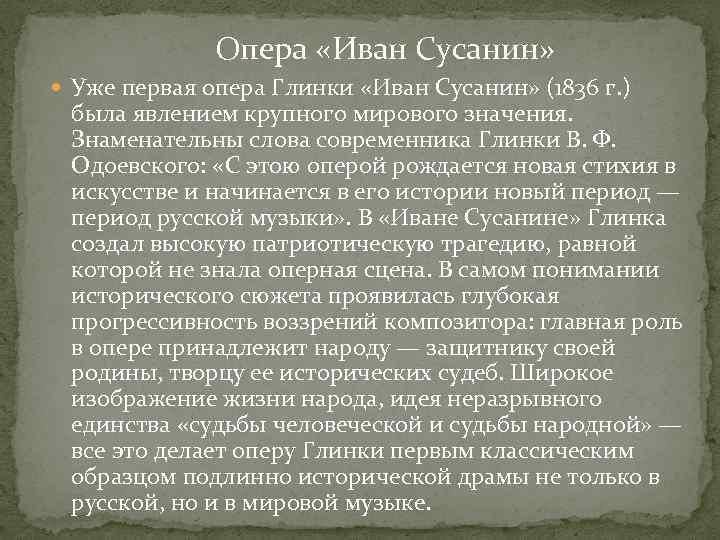 Опера «Иван Сусанин» Уже первая опера Глинки «Иван Сусанин» (1836 г. ) была явлением