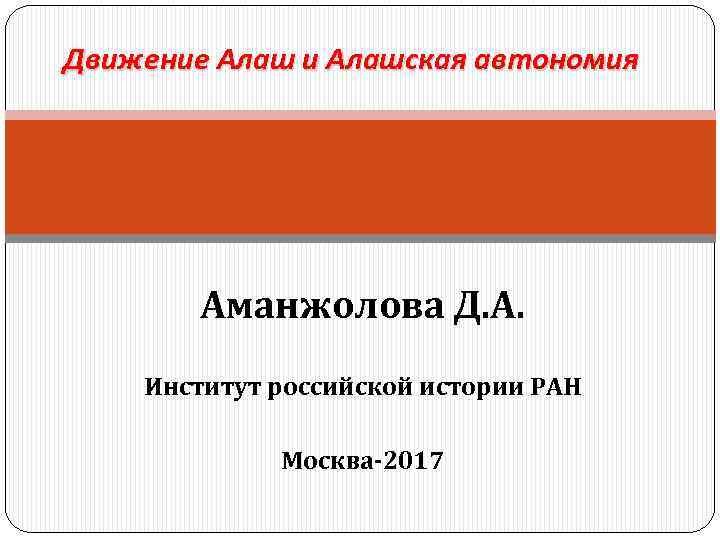 Движение Алаш и Алашская автономия Аманжолова Д. А. Институт российской истории РАН Москва-2017 