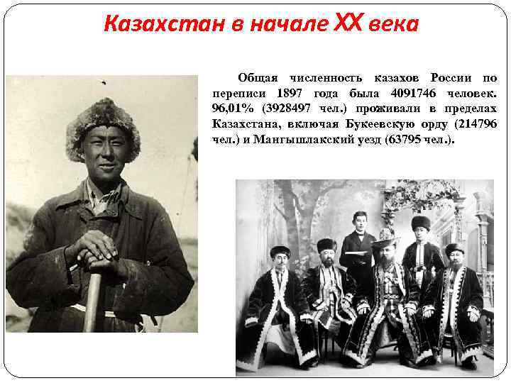 Казахстан в начале XX века Общая численность казахов России по переписи 1897 года была