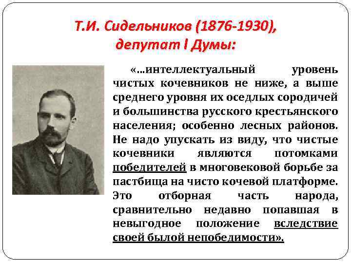 Т. И. Сидельников (1876 -1930), депутат I Думы: «…интеллектуальный уровень чистых кочевников не ниже,