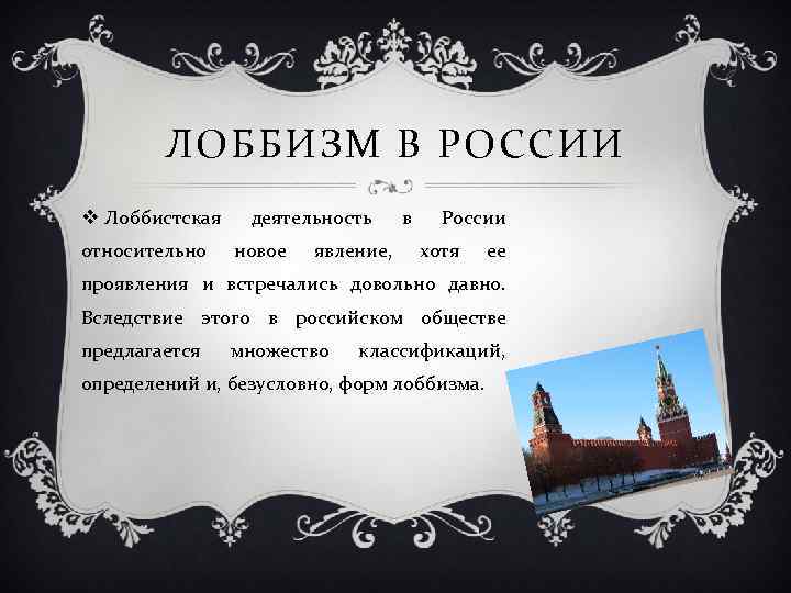 ЛОББИЗМ В РОССИИ v Лоббистская относительно деятельность новое явление, в России хотя ее проявления