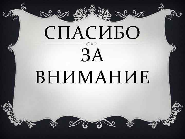 СПАСИБО ЗА ВНИМАНИЕ 