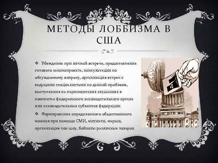 МЕТОДЫ ЛОББИЗМА В США v Убеждение при личной встрече, предоставление готового законопроекта, консультации по