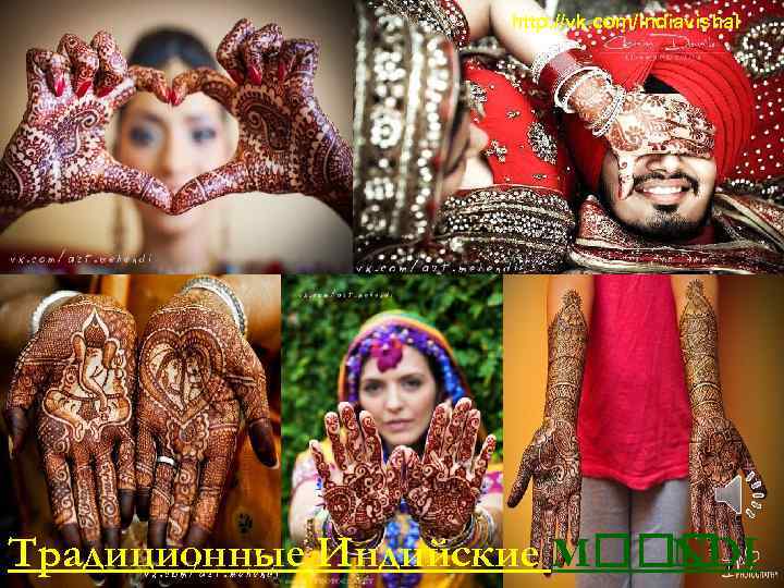 http: //vk. com/indiavishal Традиционные Индийские Μ NDI 
