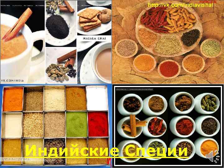 http: //vk. com/indiavishal Индийские Специи 