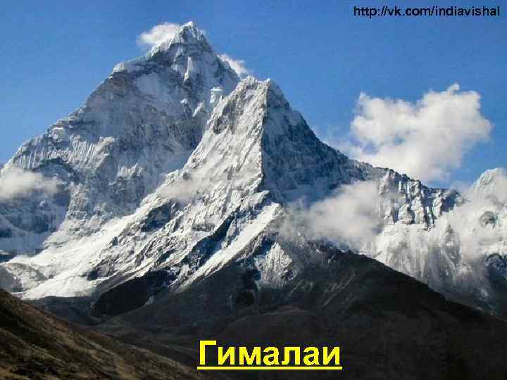 http: //vk. com/indiavishal Гималаи 