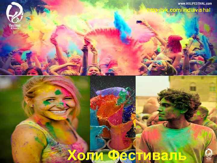 http: //vk. com/indiavishal Холи Фестиваль 
