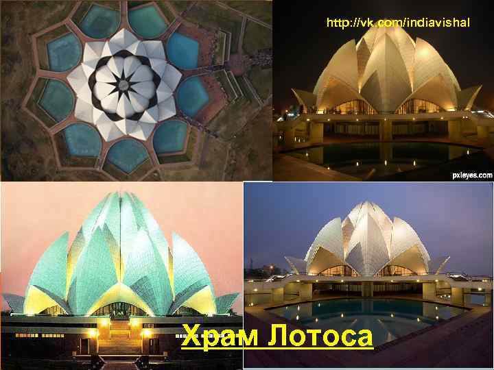 http: //vk. com/indiavishal Храм Лотоса 