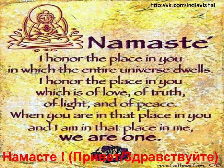 http: //vk. com/indiavishal Намасте ! (Привет/Здравствуйте) 