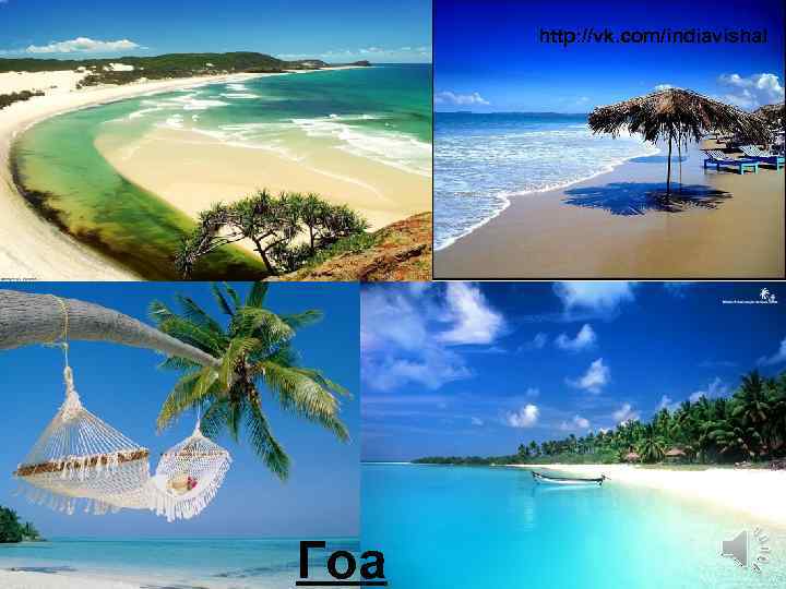 http: //vk. com/indiavishal Гоа 