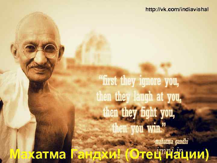 http: //vk. com/indiavishal Махатма Гандхи! (Отец нации) 