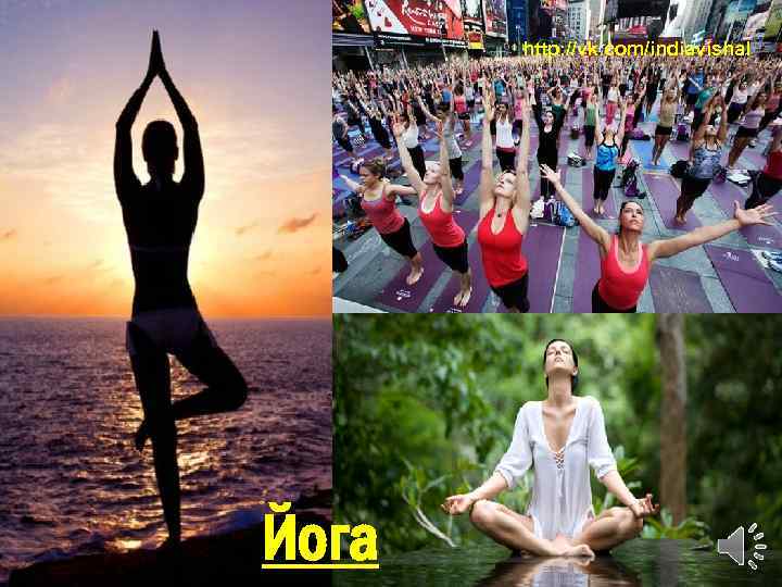 http: //vk. com/indiavishal Йога 