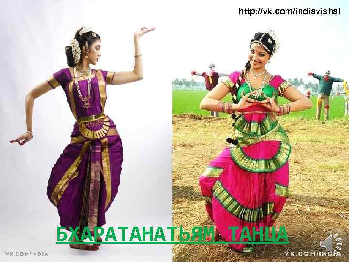 http: //vk. com/indiavishal БХАРАТАНАТЬЯМ ТАНЦА 