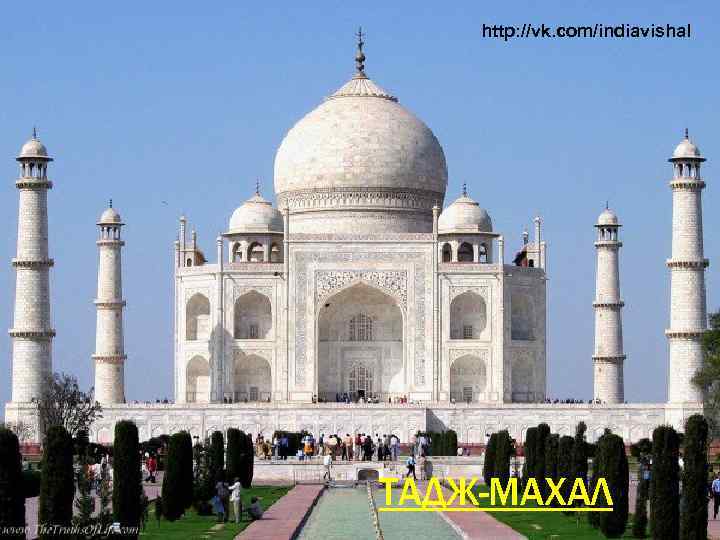 http: //vk. com/indiavishal ТАДЖ-МАХАЛ 