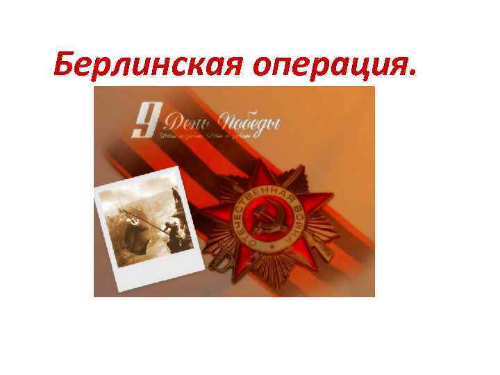 Берлинская операция. 