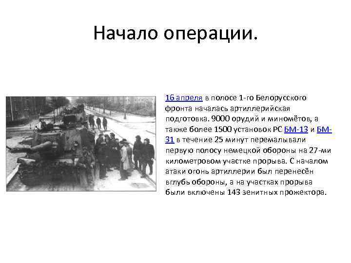 Начало операции. 16 апреля в полосе 1 -го Белорусского фронта началась артиллерийская подготовка. 9000