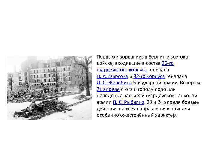 Первыми ворвались в Берлин с востока войска, входившие в состав 26 -го гвардейского корпуса